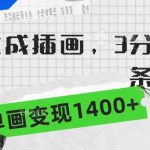（9536期）一键生成插画，3分钟一条作品，单画变现1400+-梦帆创业网