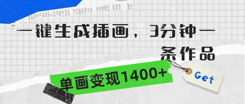（9536期）一键生成插画，3分钟一条作品，单画变现1400+-梦帆创业网