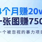 （10765期）4个月赚20万！一张图赚7500！多种变现方式，一个被忽视的暴力项目-梦帆创业网