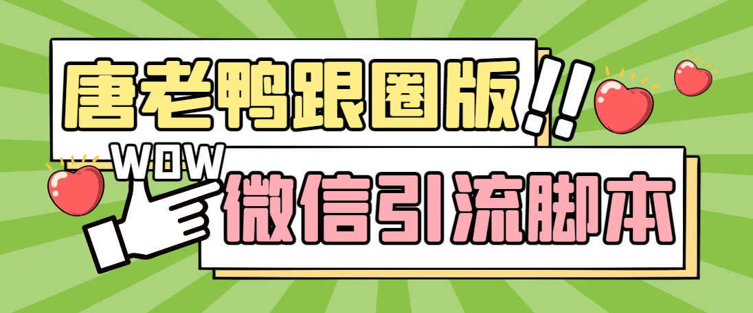 【引流必备】微信唐老鸭全功能引流爆粉 功能齐全【永久脚本+详细教程】-梦帆创业网