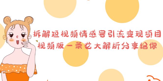 拆解短视频情感号引流变现项目，视频版一条龙大解析分享给你-梦帆创业网