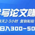 （10042期）AI代写论文赚稿费，每天2-3小时，复制粘贴，轻松日入300-500＋-梦帆创业网