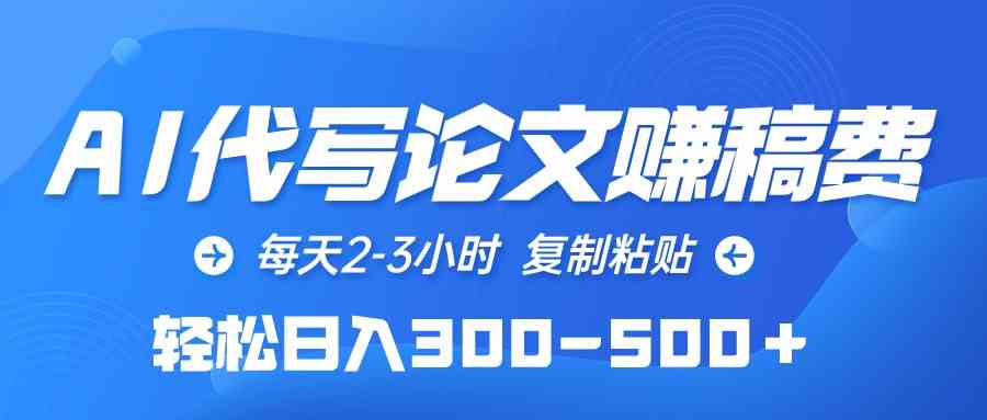 （10042期）AI代写论文赚稿费，每天2-3小时，复制粘贴，轻松日入300-500＋-梦帆创业网