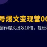 （9839期）AI公众号爆文变现营06+07期，21天用GPT创作爆文提效10倍，轻松拿下10w+爆文-梦帆创业网