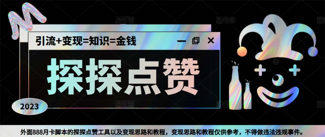 最新探探全自动点赞引流，配合男粉变现思路轻松日赚500+【脚本+教程】-梦帆创业网