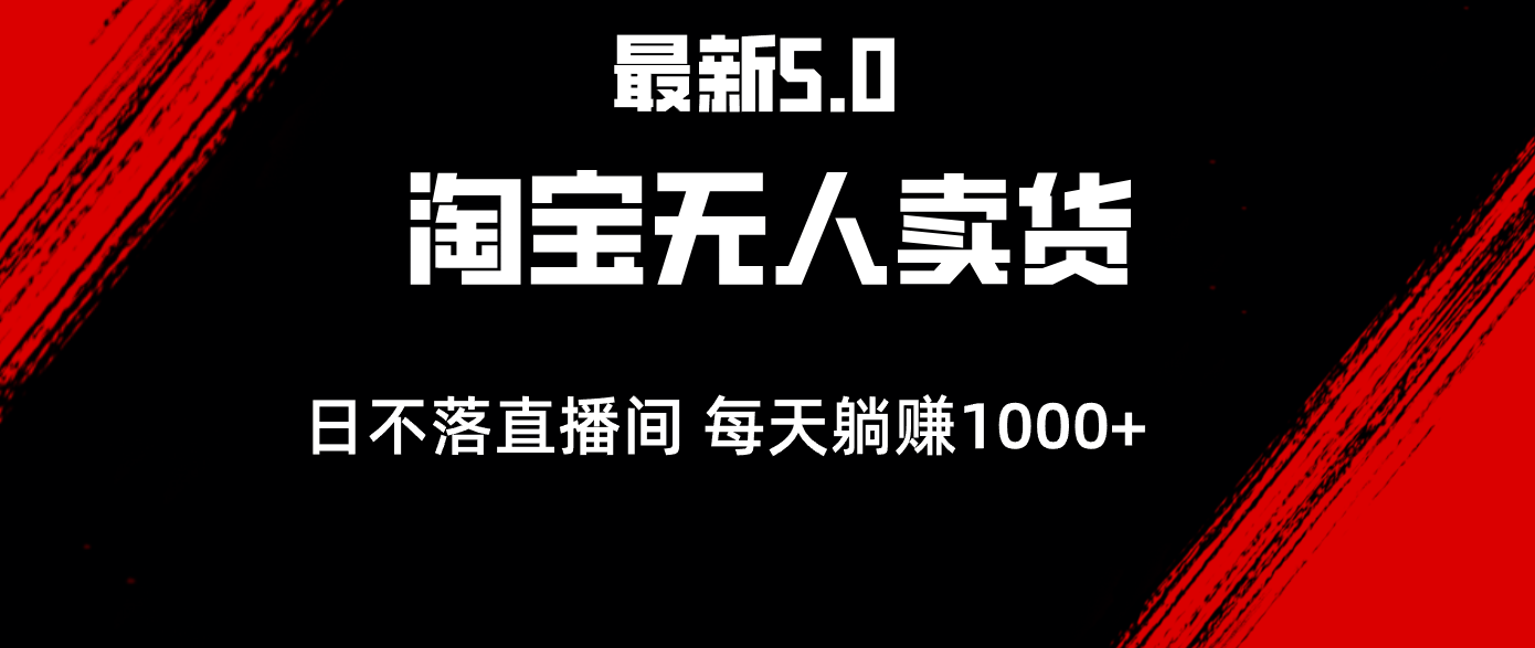 （12876期）最新淘宝无人卖货5.0，简单无脑，打造日不落直播间，日躺赚1000+-梦帆创业网