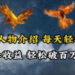 （10060期）英雄人物传记解说，每天轻松两三百，各个平台流量通吃，轻松破百万播放-梦帆创业网