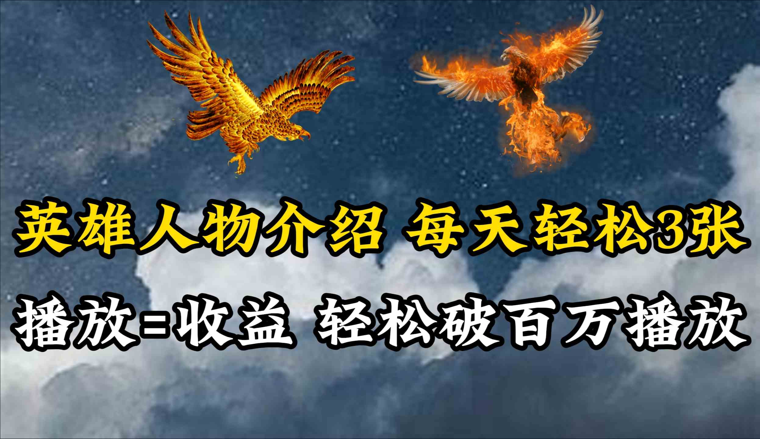（10060期）英雄人物传记解说，每天轻松两三百，各个平台流量通吃，轻松破百万播放-梦帆创业网
