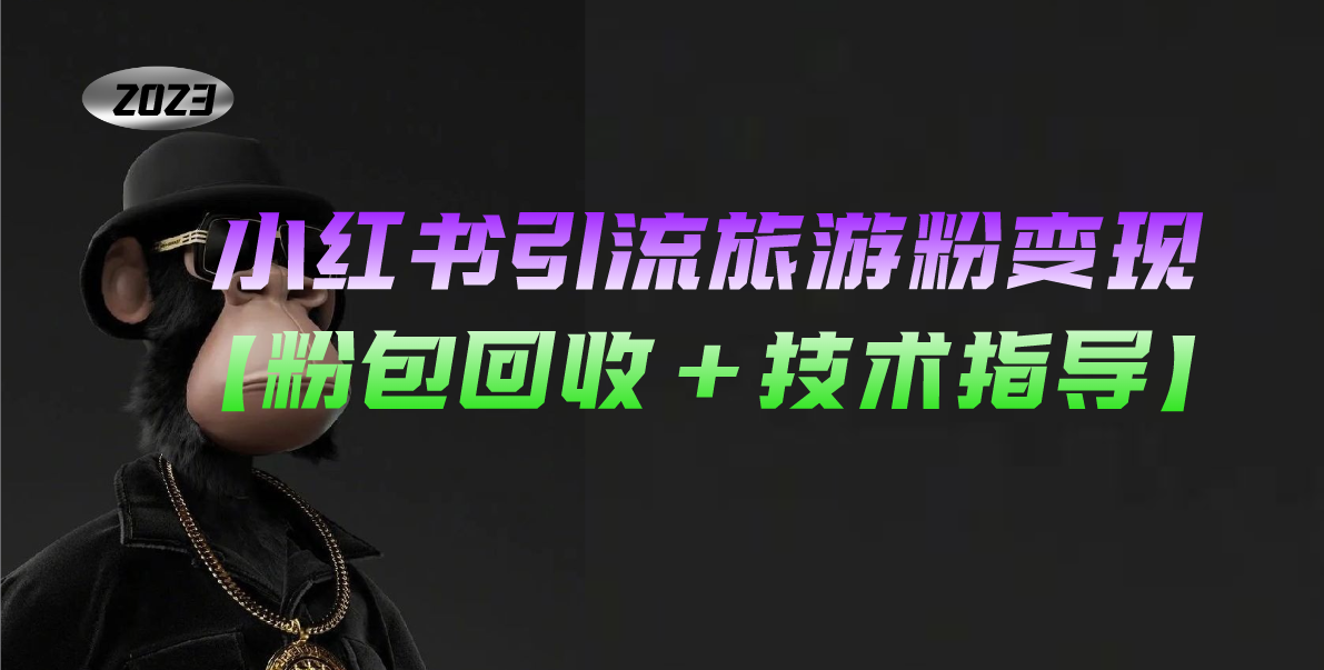 小红书引流旅游粉变现，一个月收入过万【粉包回收+技术指导】-梦帆创业网