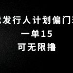 抖音无脑搬砖玩法拆解，一单15.可无限操作，限时玩法，早做早赚【揭秘】-梦帆创业网
