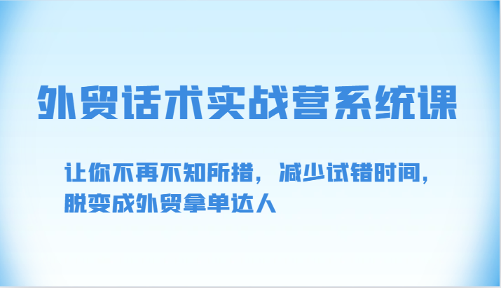 外贸话术实战营系统课-让你不再不知所措，减少试错时间，脱变成外贸拿单达人-梦帆创业网