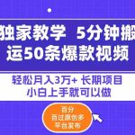 （9587期）5分钟搬运50条爆款视频!百分 百过原创，多平台发布，轻松月入3万+ 长期…-梦帆创业网