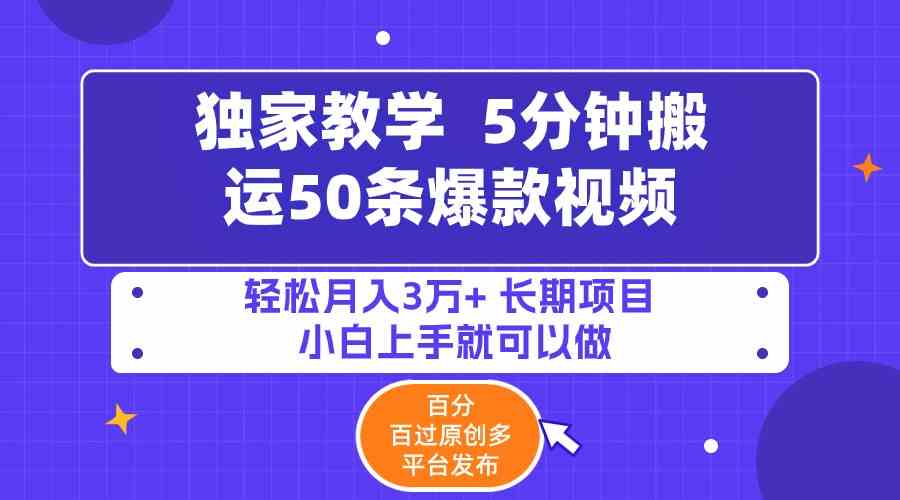 （9587期）5分钟搬运50条爆款视频!百分 百过原创，多平台发布，轻松月入3万+ 长期…-梦帆创业网