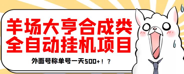 最新羊场大亨全自动挂机项目，外面号称单号一天500+【协议版挂机脚本】￼-梦帆创业网