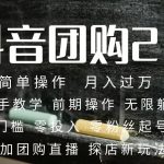 2023抖音团购达人月入过万 零粉丝起号 保姆式教学 确保操作者都会有收益-梦帆创业网