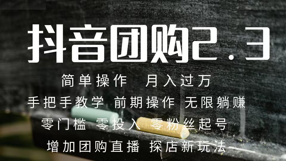 2023抖音团购达人月入过万 零粉丝起号 保姆式教学 确保操作者都会有收益-梦帆创业网