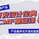 （9611期）跨境电商产品开发设计宝典-CMF基础课：产品差异化开发的底层逻辑-梦帆创业网