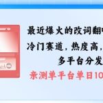 拆解最近爆火的改词翻唱玩法，搭配独特剪辑手法，条条大爆款，多渠道涨粉变现【揭秘】-梦帆创业网