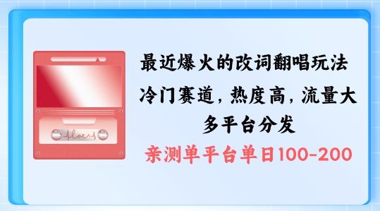 拆解最近爆火的改词翻唱玩法，搭配独特剪辑手法，条条大爆款，多渠道涨粉变现【揭秘】-梦帆创业网