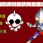 最新奥特曼无人直播整蛊玩法，保姆级教学撸音浪神器-梦帆创业网