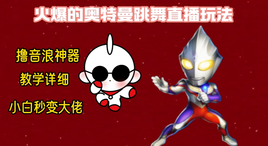 最新奥特曼无人直播整蛊玩法，保姆级教学撸音浪神器-梦帆创业网