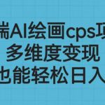 高端AI绘画cps项目,多维度变现,小白也能轻松日入500+-梦帆创业网