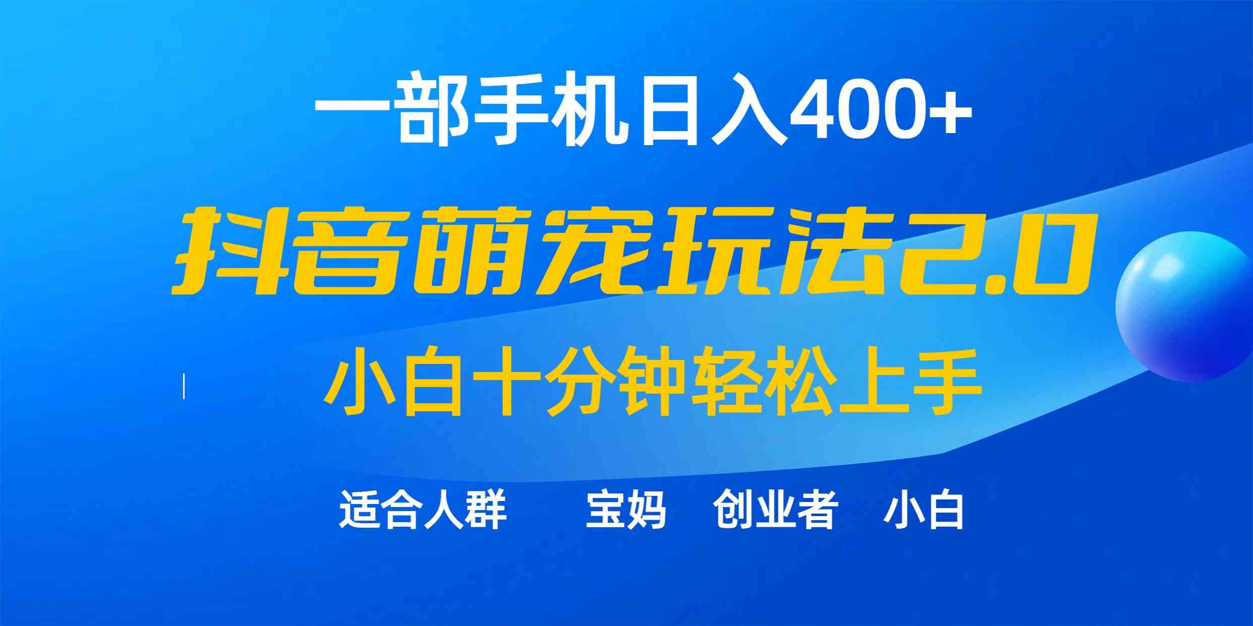 （9540期）一部手机日入400+，抖音萌宠视频玩法2.0，小白十分钟轻松上手（教程+素材）-梦帆创业网