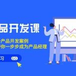 （9137期）跨境产品-开发课，每期一个产品开发案例，从方法到实战，带你成为产品经理-梦帆创业网