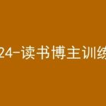42天小红书实操营，2024读书博主训练营-梦帆创业网