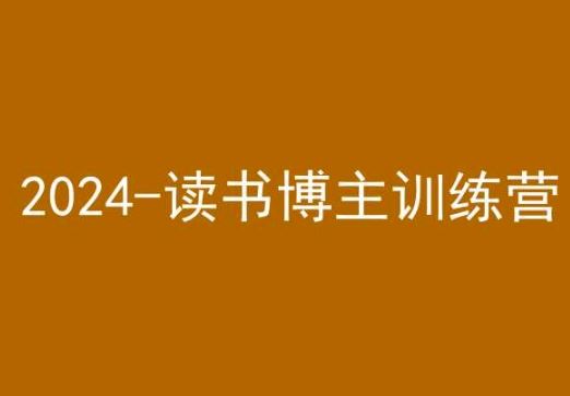 42天小红书实操营，2024读书博主训练营-梦帆创业网