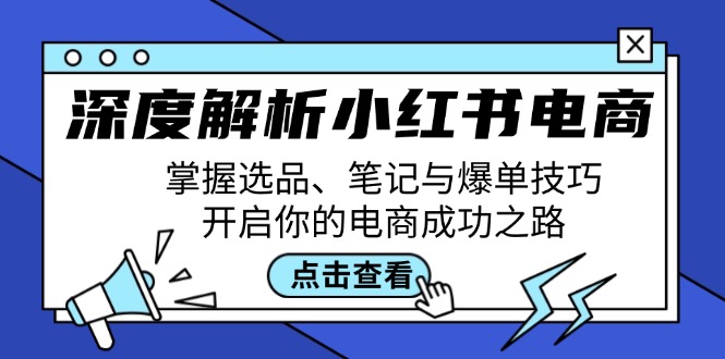 深度解析小红书电商：掌握选品、笔记与爆单技巧，开启你的电商成功之路-梦帆创业网