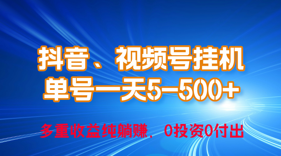 （10295期）24年最新抖音、视频号0成本挂机，单号每天收益上百，可无限挂-梦帆创业网