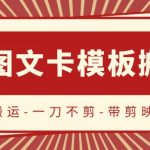 抖音搬运，双图文+卡模板搬运，一刀不剪，流量嘎嘎香-梦帆创业网