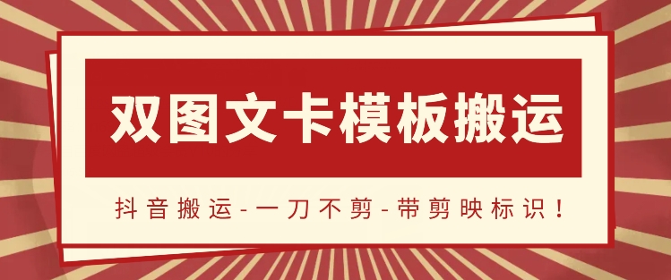 抖音搬运，双图文+卡模板搬运，一刀不剪，流量嘎嘎香-梦帆创业网