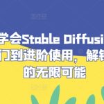 零基础学会Stable Diffusion，从0开始入门到进阶使用，解锁AI绘画的无限可能-梦帆创业网