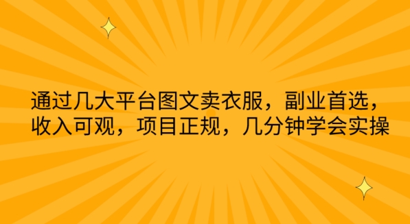 通过几大平台图文卖衣服，副业首选，收入可观，项目正规，几分钟学会实操-梦帆创业网