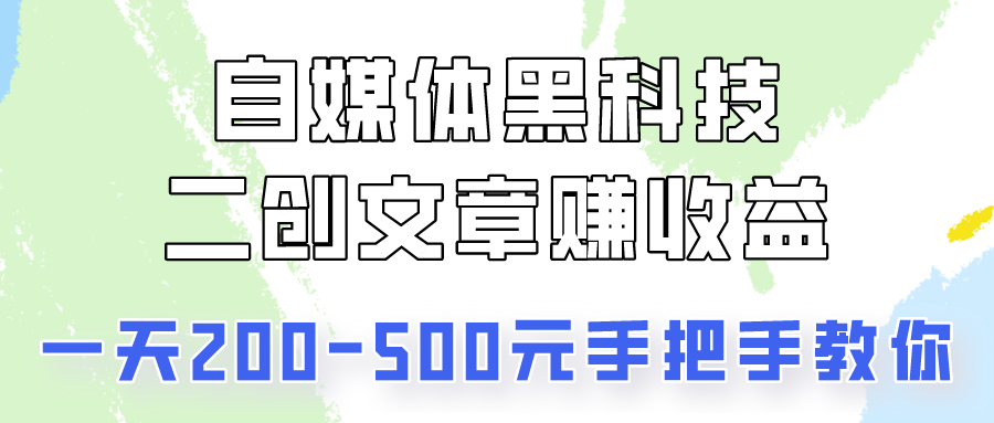自媒体黑科技：二创文章做收益，一天200-500元，手把手教你！-梦帆创业网