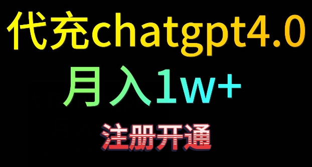 代充chatgpt4，日入500+，精准引流，暴力变现-梦帆创业网