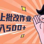 （10026期）2024兼职线上批改作业学生宝妈轻松日入500+-梦帆创业网