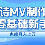 （10784期）新手必看，利用AI制作古诗MV，快速实现月入上万-梦帆创业网