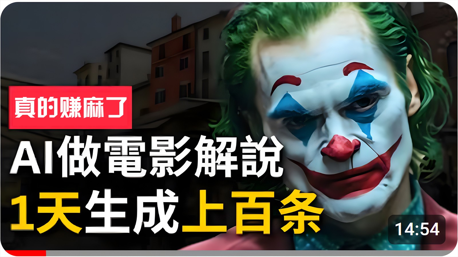 手把手分享用AI批量生成说唱影视解说视频，1天生成上百条，真的賺麻了！-梦帆创业网