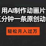 （10176期）用AI制作动画片， 三分钟一条原创动画，轻松月入过万-梦帆创业网