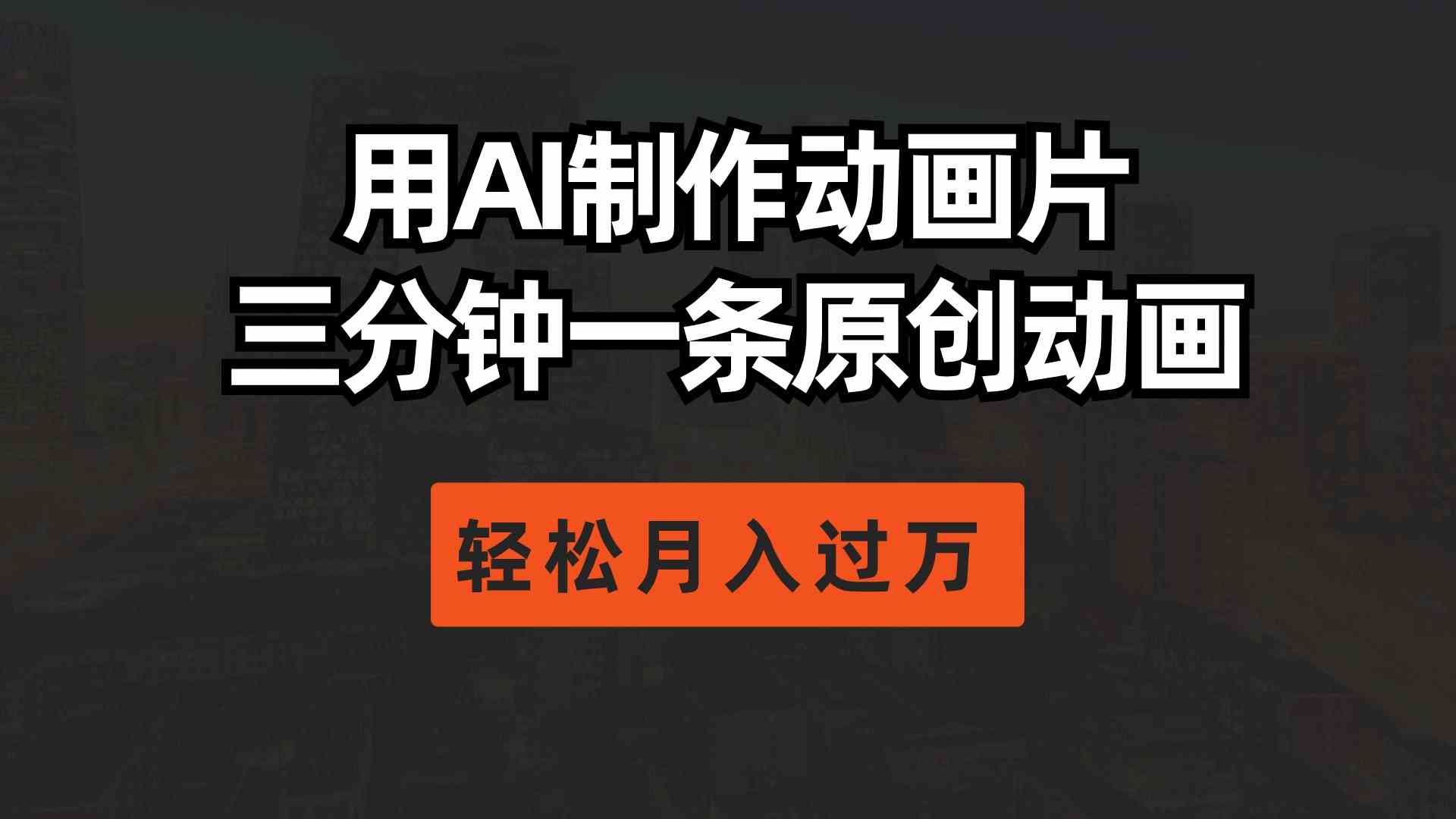 （10176期）用AI制作动画片， 三分钟一条原创动画，轻松月入过万-梦帆创业网