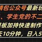 表情包公众号最新玩法，小白、学生党的不二之选，模板加持快速制作，每天10分钟，日入500+-梦帆创业网