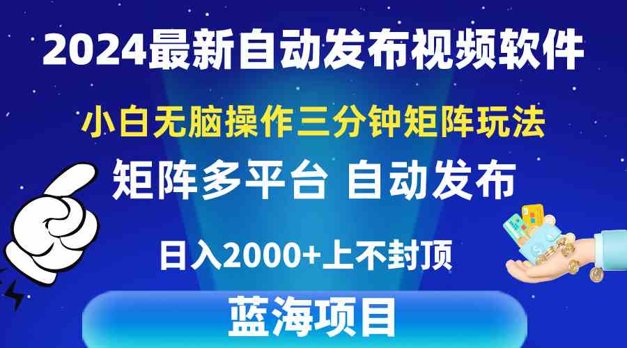（10166期）2024最新视频矩阵玩法，小白无脑操作，轻松操作，3分钟一个视频，日入2k+-梦帆创业网