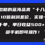 （10696期）被忽略的蓝海品类“十八籽”，10倍利润差价，实操一天几十单 单日收益500+-梦帆创业网