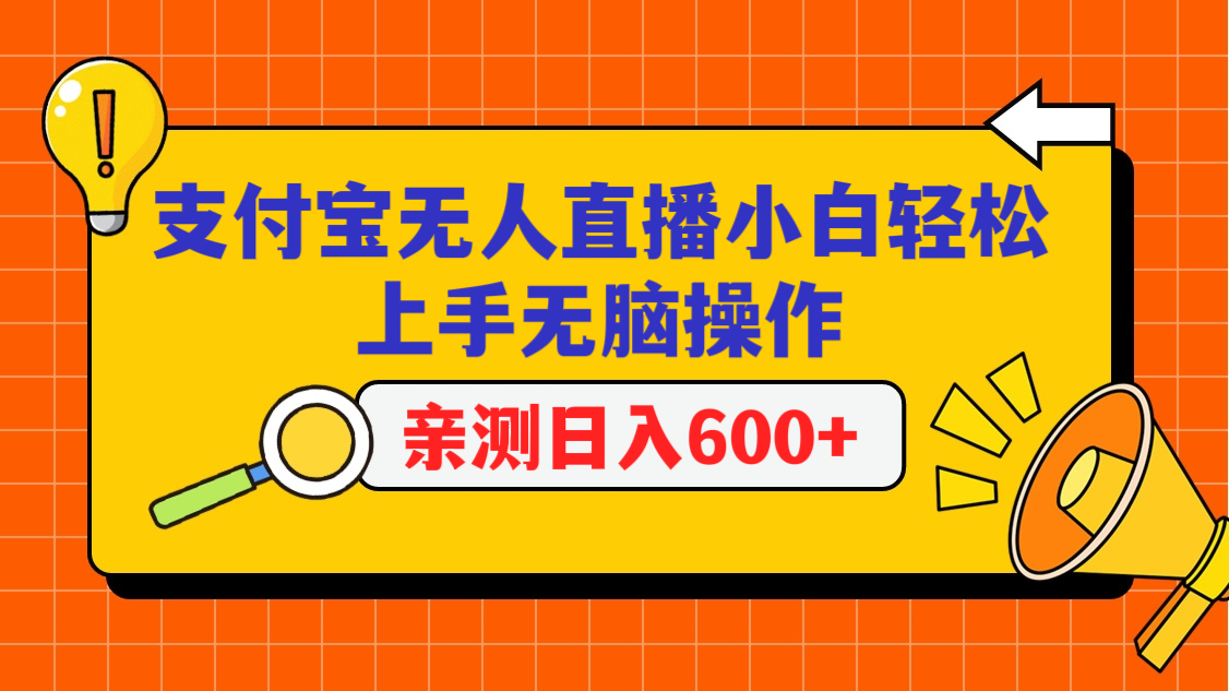 支付宝无人直播项目，小白轻松上手无脑操作，日入600+-梦帆创业网