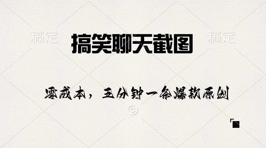（10318期）搞笑聊天截图，五分钟一条原创爆款，日入1000+-梦帆创业网