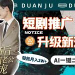 （9620期）短剧推广升级新玩法，AI一键二创去重，轻松月入2w+（教程+素材）-梦帆创业网