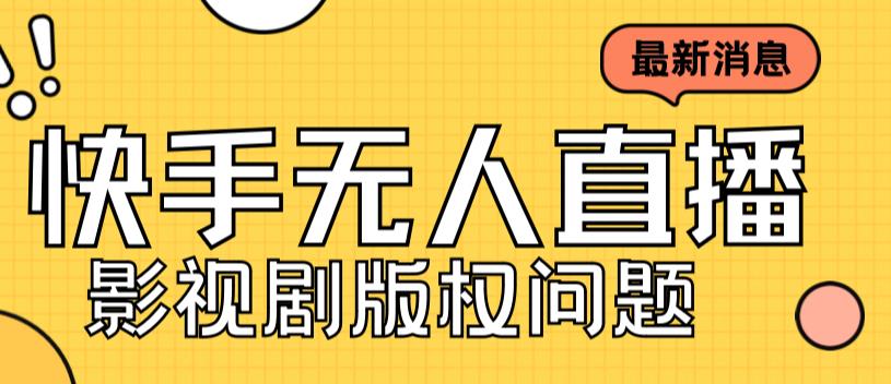 外面卖课3999元快手无人直播播剧教程，快手无人直播播剧版权问题-梦帆创业网